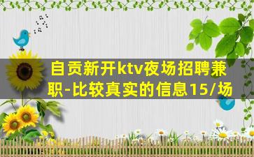 自贡新开ktv夜场招聘兼职-比较真实的信息15/场